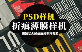 折痕塑料薄膜褶皱肌理PSD智能贴图样机