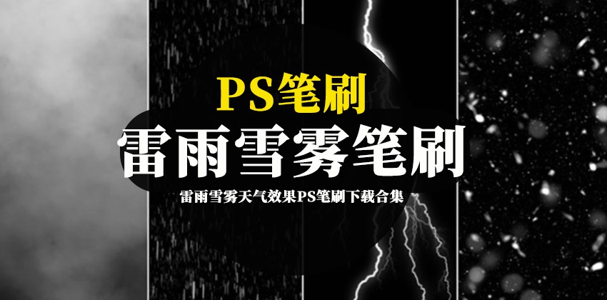 PS笔刷-雷雨雪雾天气效果PS笔刷下载合集 笔刷资源 第1张