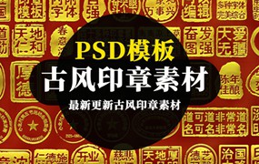 中式古风印章PSD模板素材