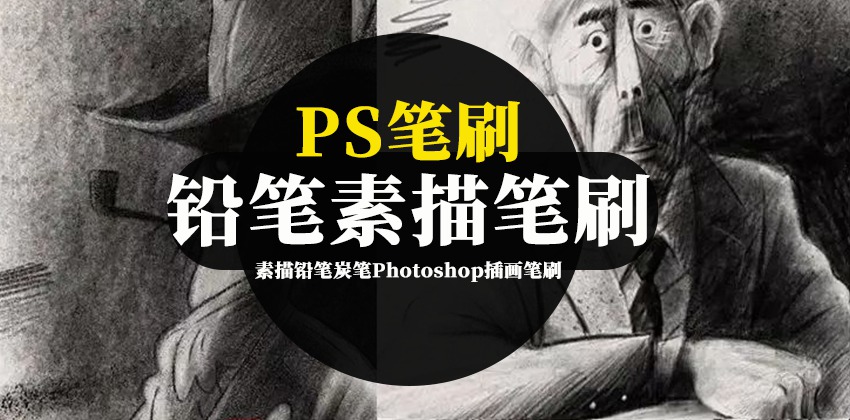 PS笔刷-素描铅笔炭笔Photoshop插画笔刷资源下载 笔刷资源 第1张