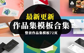 2022年最新整套作品集模板合集