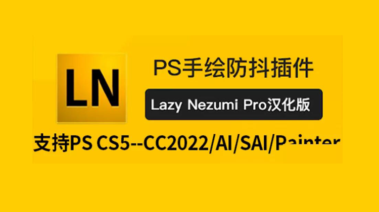 PS手绘防抖插件2022版本 （全新汉化版） 附赠安装+使用教程 插件预设 第1张