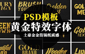 土豪金金箔锡纸质感黄金特效字体PSD模板