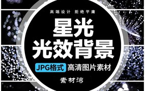 唯美粒子满天星光炫丽光斑光效黑底叠层影楼后期合成JPG图片素材