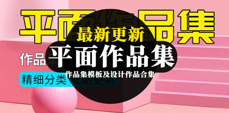 2022最新更新150G全套平面设计作品集合集 图片素材 第1张