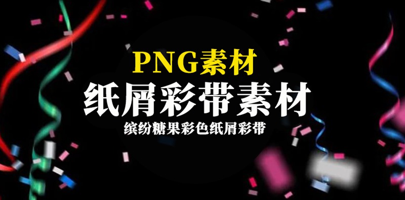 缤纷糖果彩色纸屑彩带超清透明JPG素材合集 图片素材 第1张