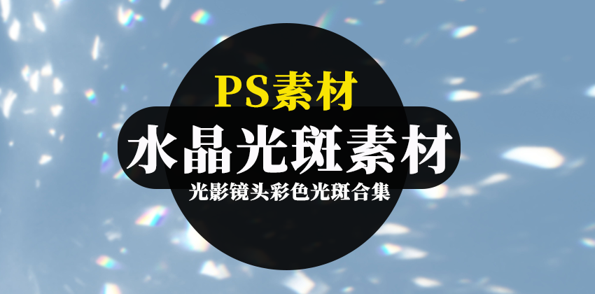 梦幻虹彩水晶光影镜头彩色光斑PS素材 图片素材 第1张