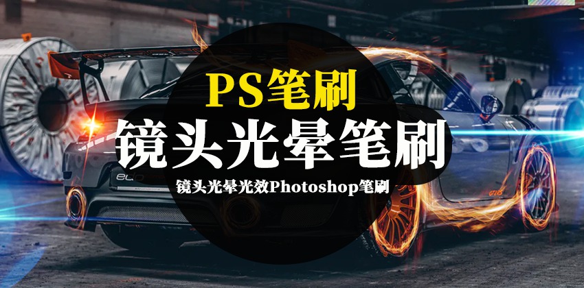 PS笔刷-镜头光晕光效Photoshop笔刷资源下载 笔刷资源 第1张