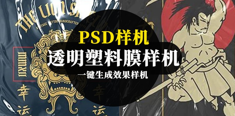 透明塑料膜PSD样机模板 图片素材 第1张