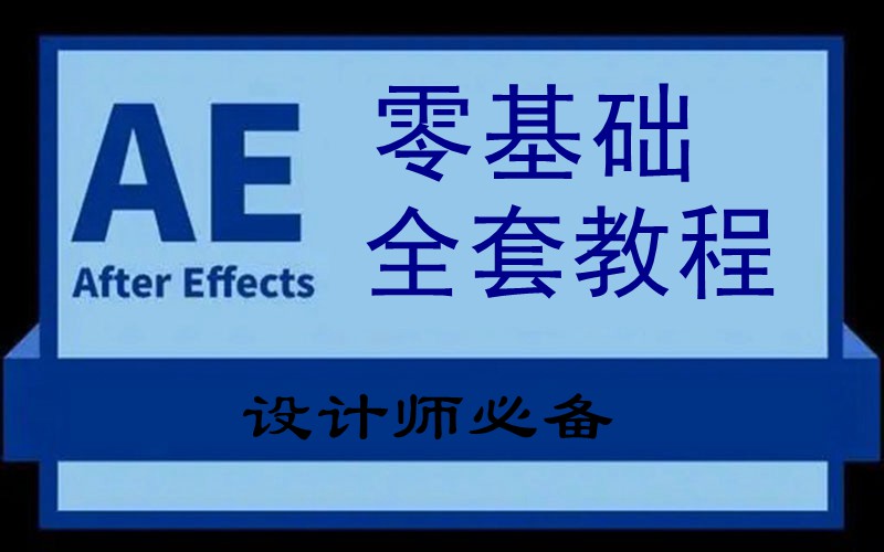 AE教程零基础全套（设计师必备） 设计教程 第1张