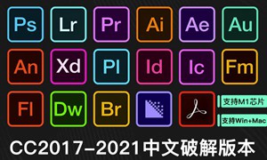 【软件资源】Adobe全家桶：支持Win全系列和Mac全系列（一键直装无需破解）