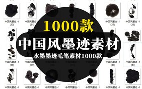 1000款水墨墨迹毛笔素材合集