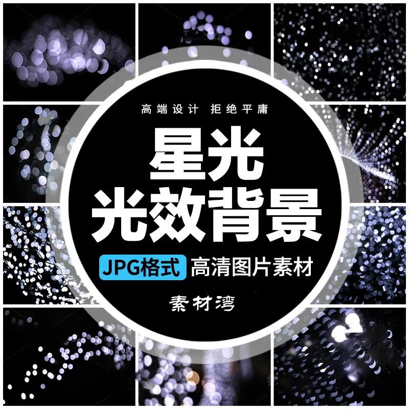 唯美粒子满天星光炫丽光斑光效黑底叠层影楼后期合成JPG图片素材 图片素材 第1张