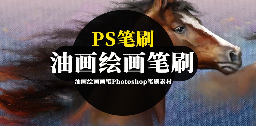 PS笔刷-油画绘画画笔Photoshop笔刷素材资源 笔刷资源 第1张