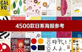 4500款日系创意海报参考图