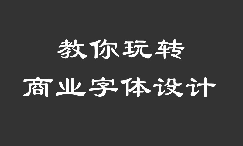 教你玩转商业字体设计 设计教程 第1张