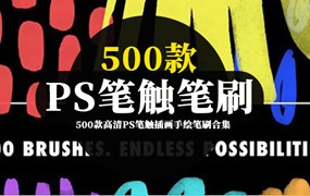 500款高清PS笔触插画手绘笔刷合集