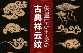 中式传统祥云中国风古典水纹吉祥图案AI+PNG格式素材