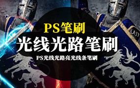 PS笔刷-PS光线光路亮光线条笔刷及图片素材