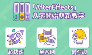 AE超能力学院小莫从入门到精通全18集