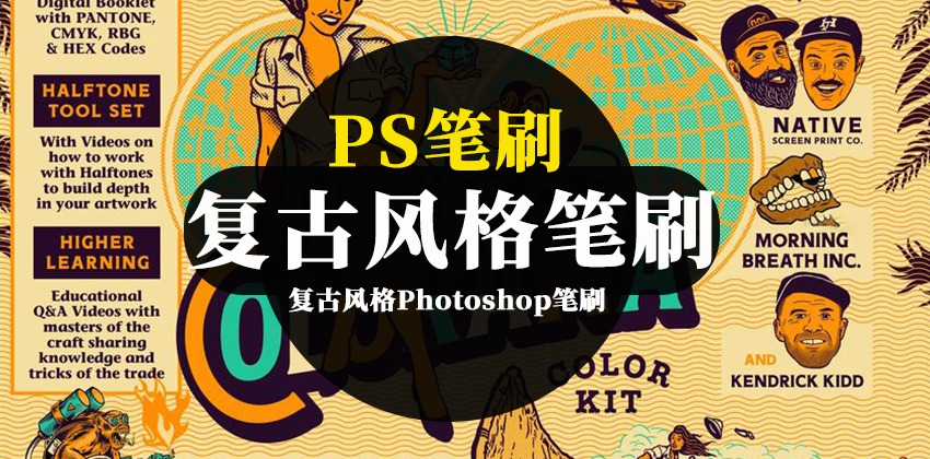 PS笔刷-复古风格Photoshop笔刷和调色板工具素材包 笔刷资源 第1张