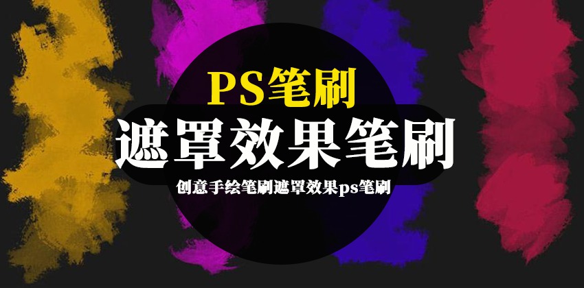 ps笔刷-创意手绘笔刷遮罩效果ps笔刷素材 笔刷资源 第1张