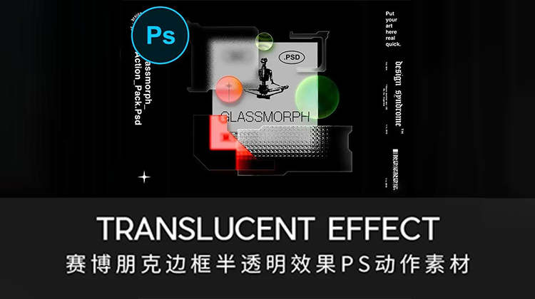 赛博朋克酸性磨砂透明玻璃PS插件 插件预设 第1张