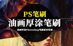 PS笔刷-油画厚涂Photoshop笔刷素材资源下载