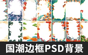 国潮手绘古风海浪花朵祥云装饰边框相框PSD素材模板