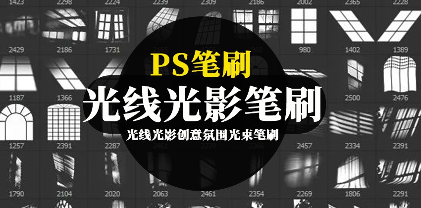 PS笔刷-光线光影创意氛围光束笔刷下载合集 笔刷资源 第1张