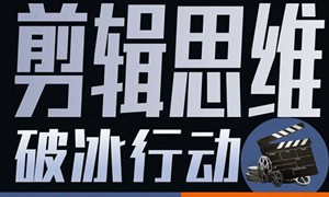 剪辑思维破冰行动2022年8月结课【画质高清有资料】