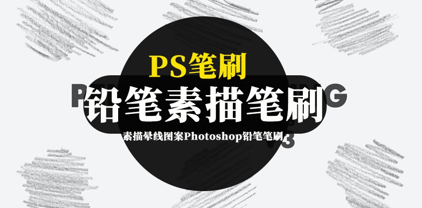 PS笔刷-20款素描晕线图案Photoshop铅笔笔刷素材 笔刷资源 第1张