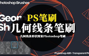 PS笔刷-几何线条形状图案Photoshop笔刷资源素材