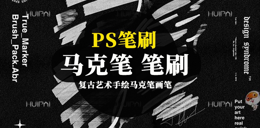 PS笔刷-复古艺术手绘马克笔画笔笔刷资源下载 笔刷资源 第1张