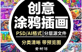 卡通涂鸦街头彩色墙绘壁纸插画PSD儿童创意嘻哈漫画图集AI素材