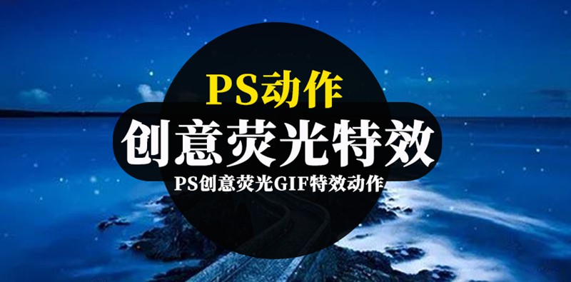 PS创意荧光GIF特效动作预设 插件预设 第1张