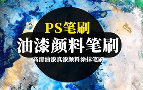 PS笔刷-高清油漆真漆颜料涂抹痕迹笔触画笔笔刷下载资源