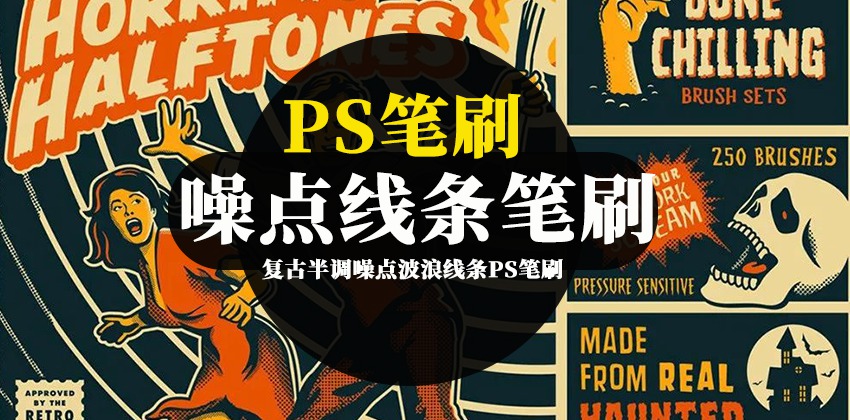 PS笔刷-手绘插画复古半调噪点波浪线条 笔刷资源 第1张