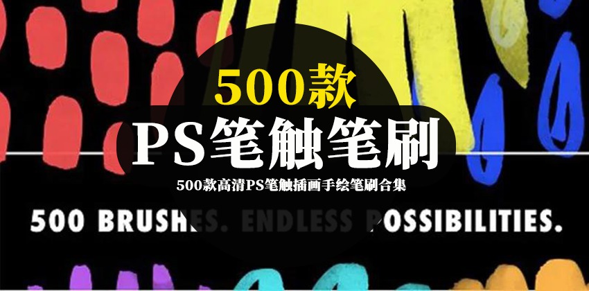 500款高清PS笔触插画手绘笔刷合集 笔刷资源 第1张