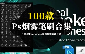 100款Photoshop逼真烟雾笔刷合集