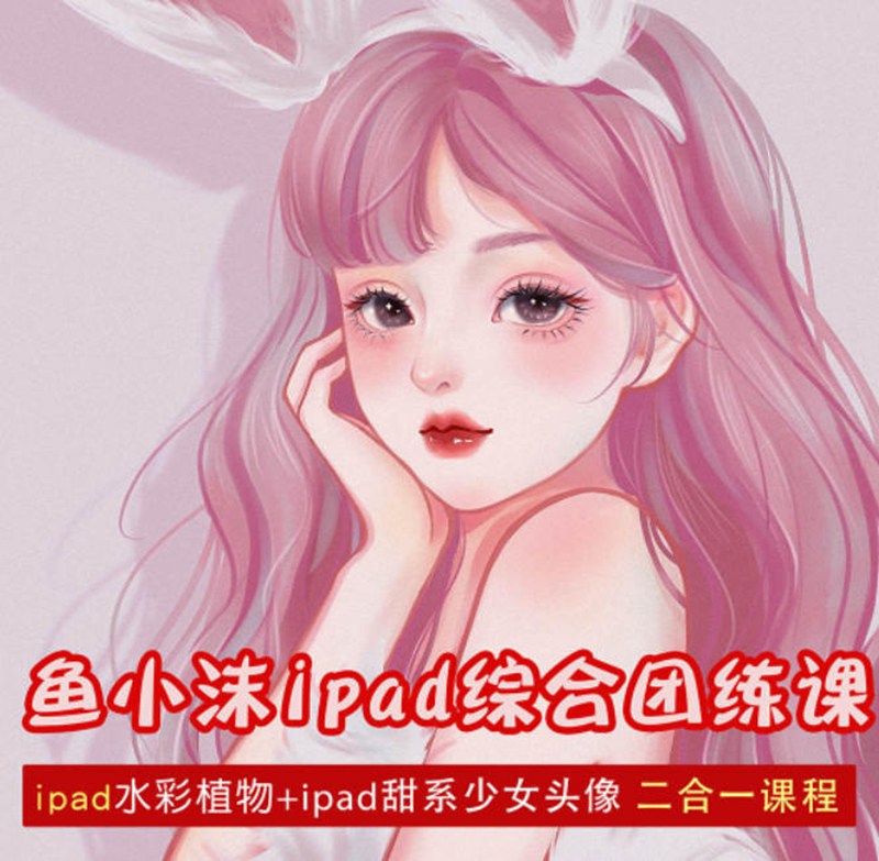 鱼小沫2022年ipad综合团练植物+少女【画质高清有笔刷】 设计教程 第1张