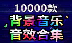 10000款影视后期音效素材库音频合集视频专题片剪辑转场特综艺效音频声音