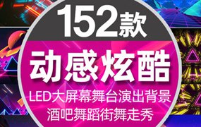 152款酷炫动感酒吧舞蹈街舞走秀舞台演出LED大屏幕高清视频VJ背景素材