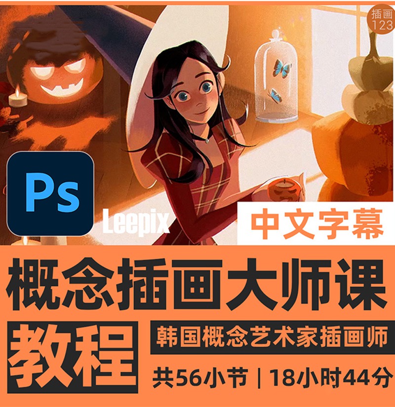 大师级概念PS插画全套教程(中文字幕) 设计教程 第1张