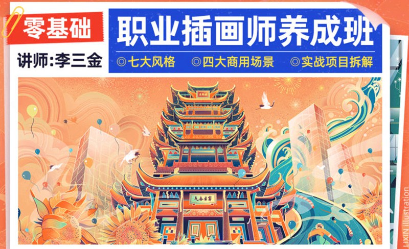 李三金2022年零基础职业插画师养成班【画质高清有课件】 设计教程 第1张