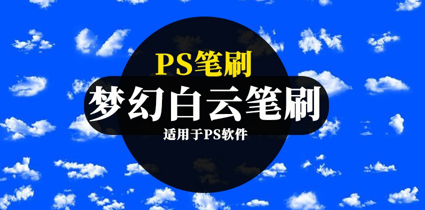 PS笔刷-真实相机拍摄梦幻白云云朵图案PS笔刷素材 笔刷资源 第1张