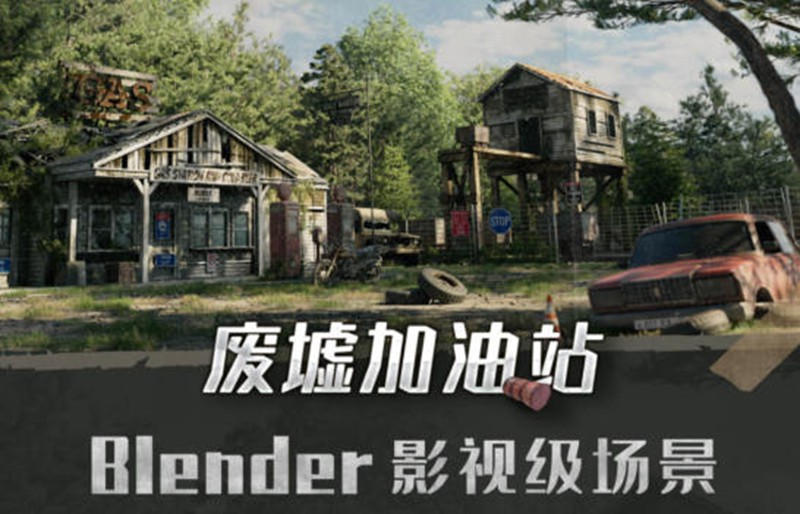 Blender影视级废墟加油站场景全流程案例教学2022年【画质高清只有视频】 设计教程 第1张