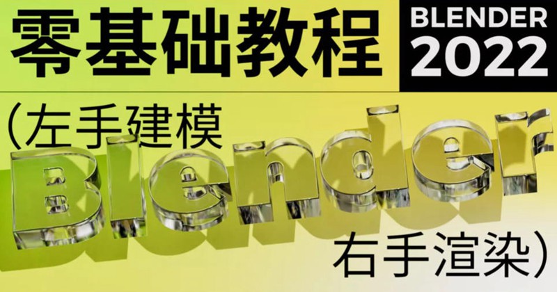 不错实验室2022年blender超写实包装建模渲染【画质高清有素材】 设计教程 第1张