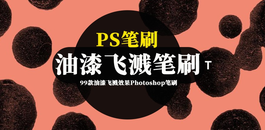 PS笔刷-99款油漆飞溅效果Photoshop笔刷素材 笔刷资源 第1张