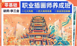 李三金2022年零基础职业插画师养成班【画质高清有课件】